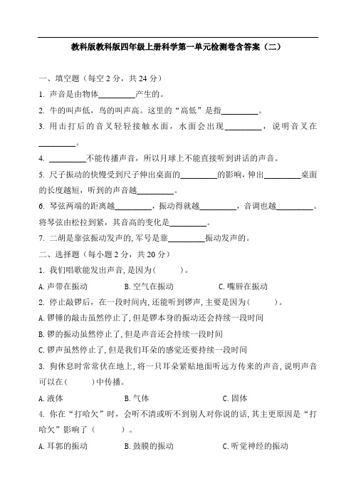 2020教科版四年级上册科学 第一单元检测卷含答案(二)