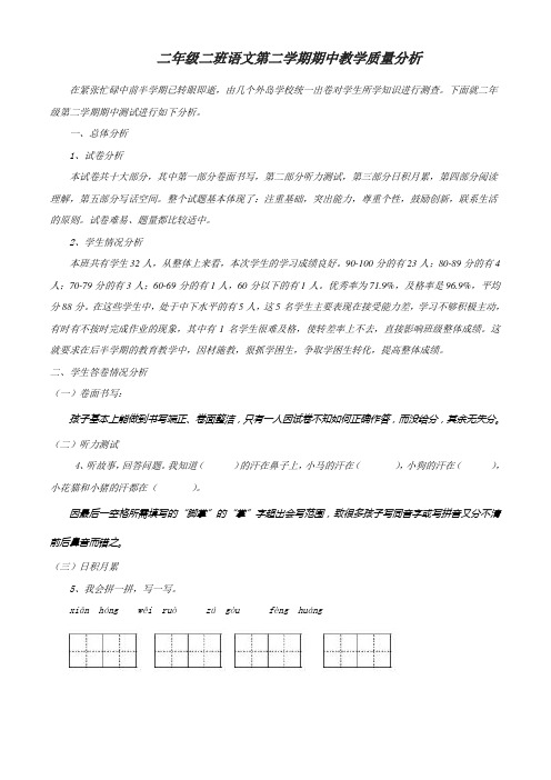 二年级二班语文第二学期期中教学质量分析