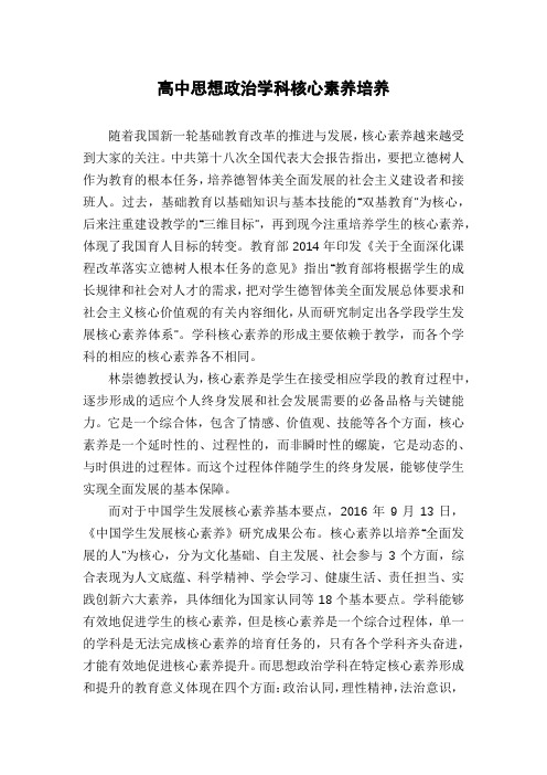 高中思想政治学科核心素养培养