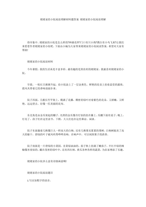 姥姥家的小院阅读理解材料题答案 姥姥家的小院阅读理解