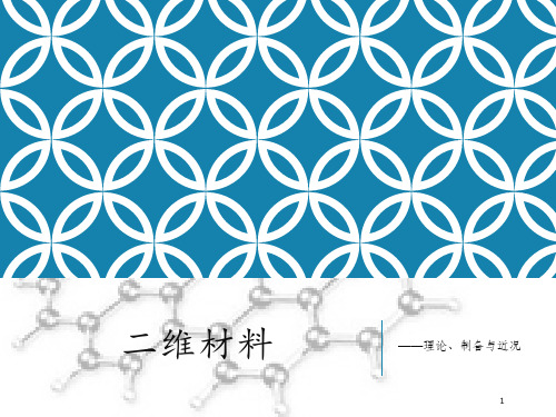 二维材料-ppt课件