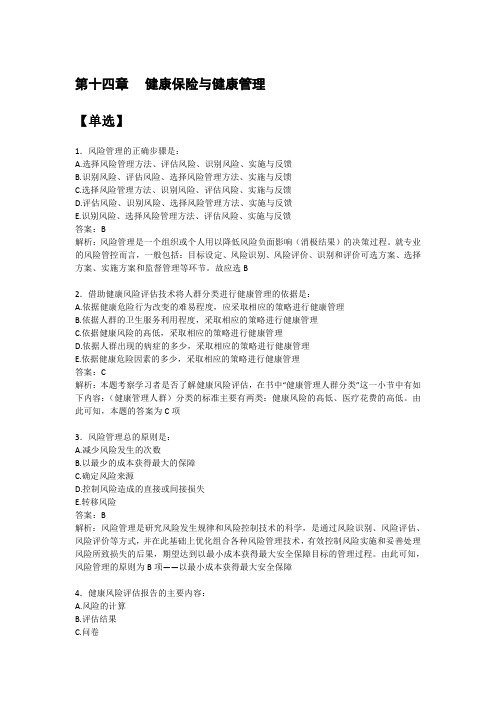健康管理师第十四章练习及答案