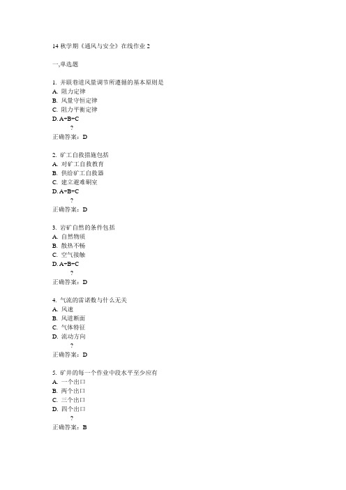 东大14秋学期《通风与安全》在线作业2答案