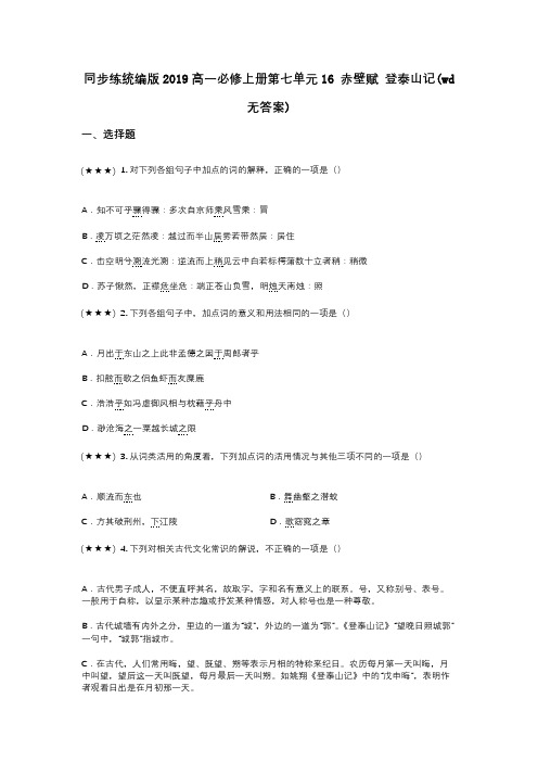 同步练统编版2019高一必修上册第七单元16 赤壁赋 登泰山记(wd无答案)