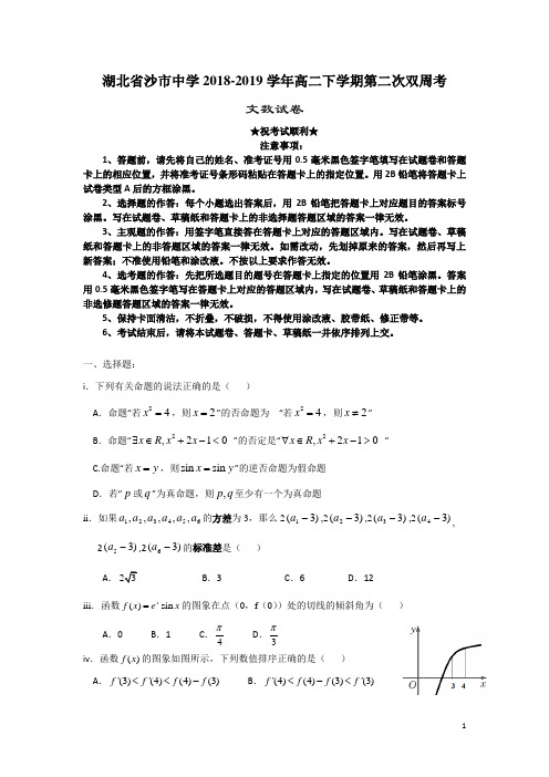 湖北省沙市中学2018-2019学年高二下学期第二次双周考数学(文)试题