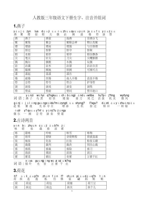 人教版小学语文三年级下册-生字带拼音-组词并词语表