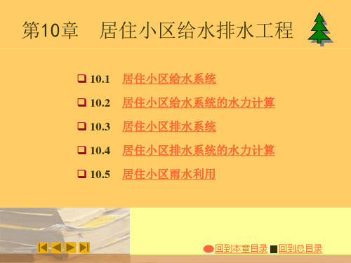 居住小区给水系统资料