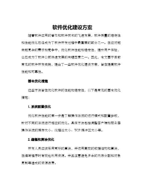 软件优化建设方案