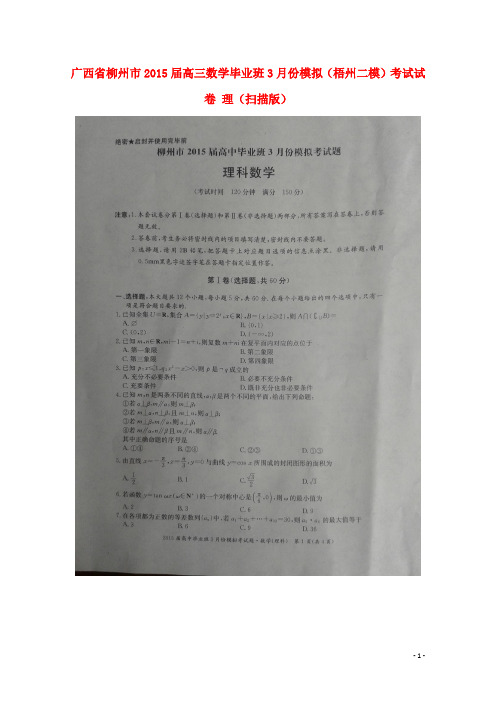 广西省柳州市高三数学毕业班3月份模拟(梧州二模)考试试卷 理(扫描版)