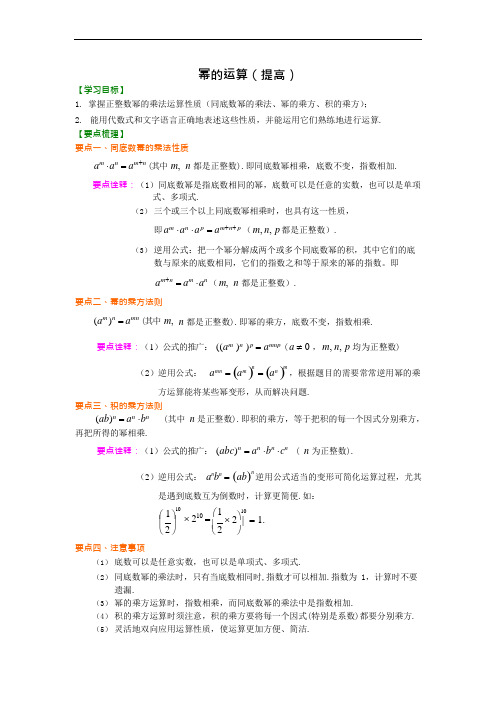 (完整版)北师大数学七年级下册第一章幂的运算(提高)