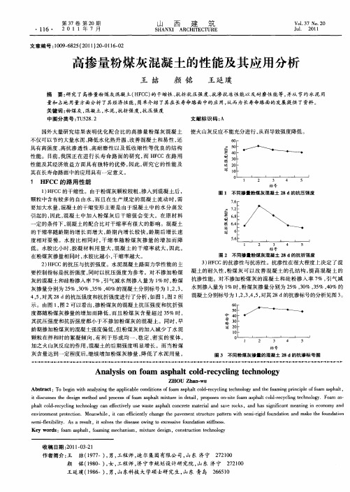 高掺量粉煤灰混凝土的性能及其应用分析