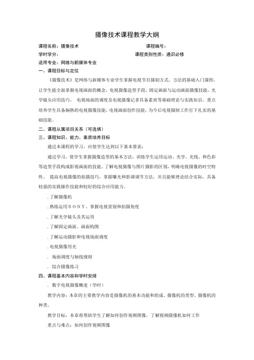 摄像技术课程教学大纲