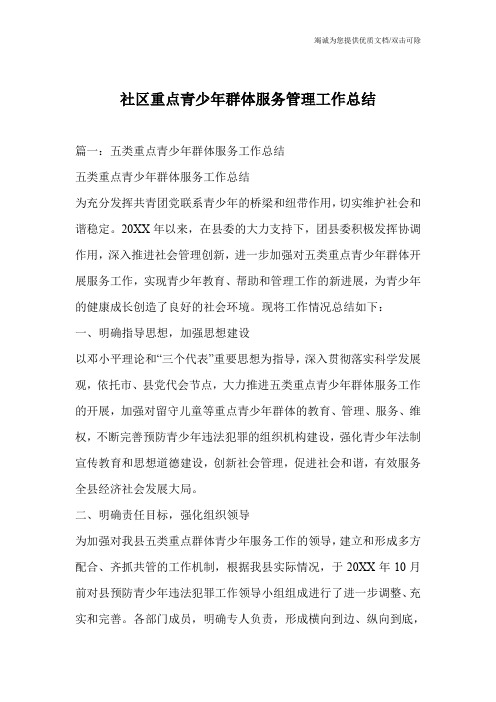 社区重点青少年群体服务管理工作总结