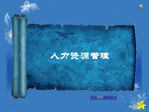 社会工作行政——人力资源管理课件