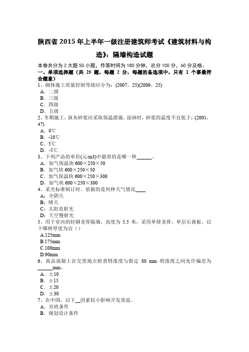 陕西省2015年上半年一级注册建筑师考试《建筑材料与构造》：隔墙构造试题