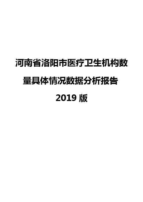 河南省洛阳市医疗卫生机构数量具体情况数据分析报告2019版