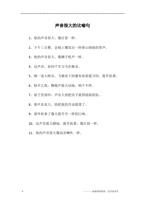 声音很大的比喻句