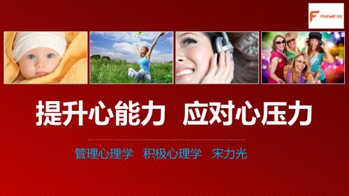 提升心能力,应对心压力