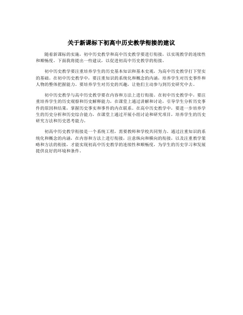 关于新课标下初高中历史教学衔接的建议