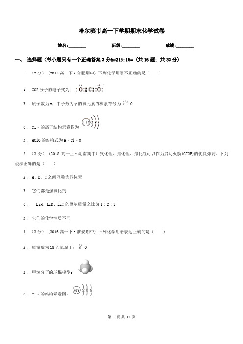 哈尔滨市高一下学期期末化学试卷