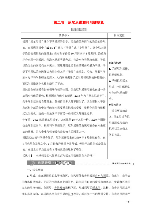 2020学年高中地理 第四章 海—气作用 第二节 厄尔尼诺和拉尼娜现象学案 新人教版选修2