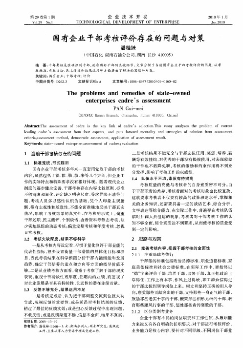 国有企业干部考核评价存在的问题与对策