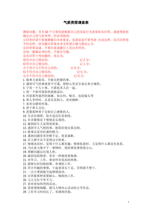3.气质类型调查表