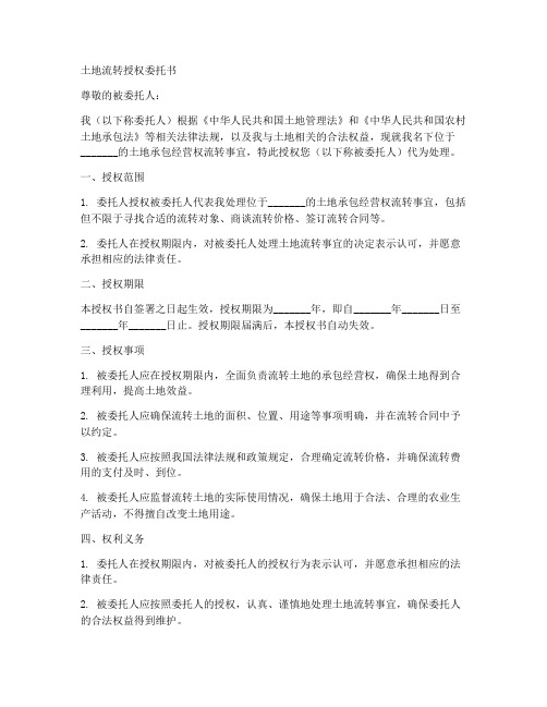 土地流转授权委托书