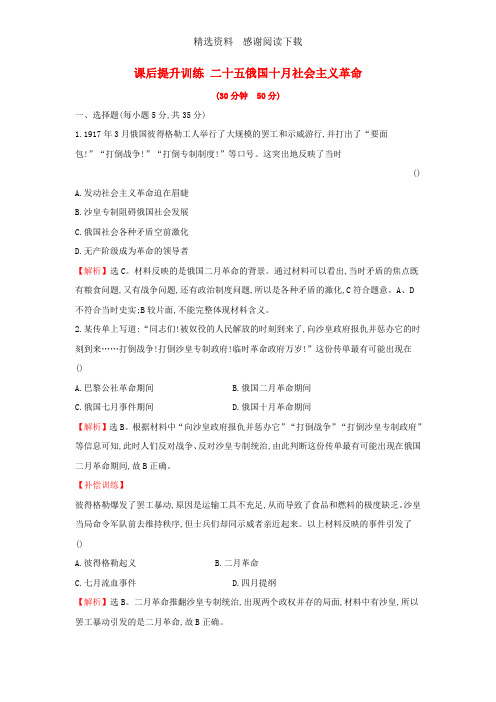 高中历史专题八解放人类的阳光大道8.3俄国十月社会主义革命课后提升训练人民版必修1