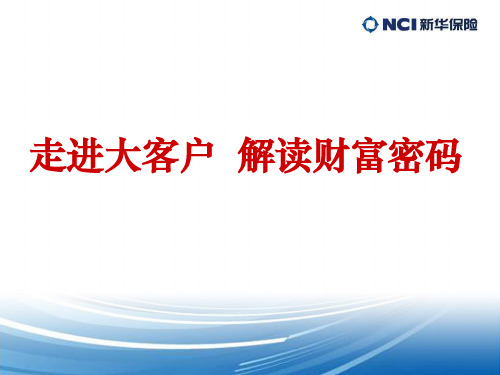 走进大客户 解读财富密码-6