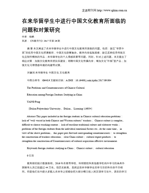 在来华留学生中进行中国文化教育所面临的问题和对策研究