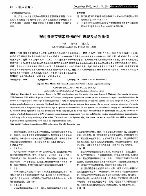 探讨膝关节韧带损伤的MRI表现及诊断价值