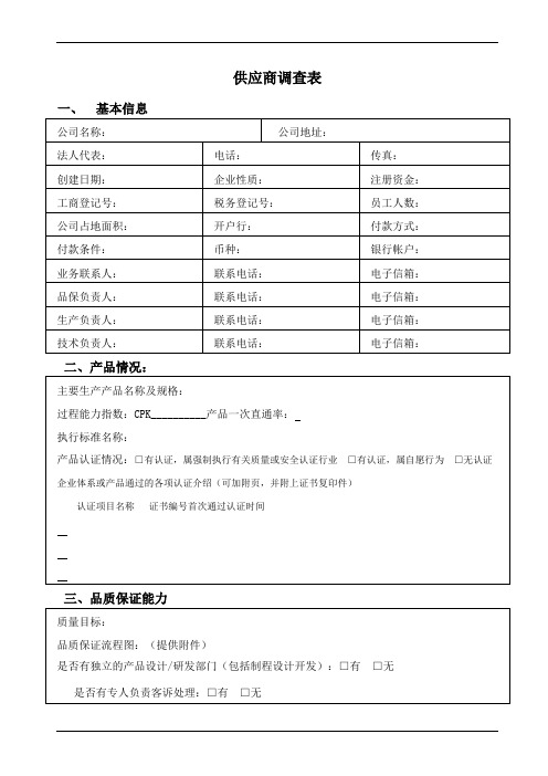 供应商调查表