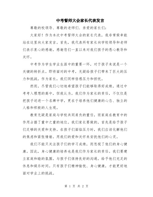 中考誓师大会家长代表发言