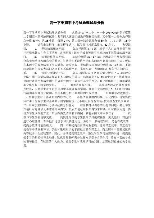高一下学期期中考试地理试卷分析