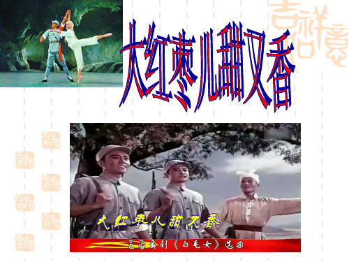 歌曲《大红枣儿甜又香》