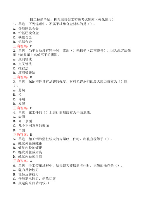 钳工技能考试：机泵维修钳工初级考试题库(强化练习)