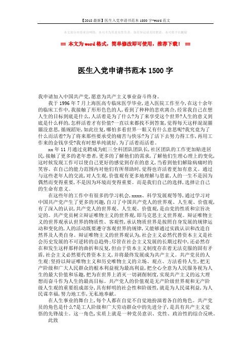 【2018最新】医生入党申请书范本1500字-word范文 (2页)