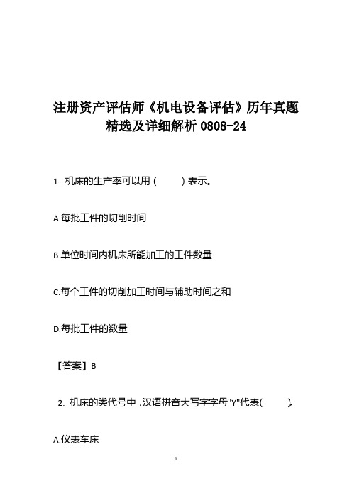 注册资产评估师《机电设备评估》历年真题精选及详细解析0808-24