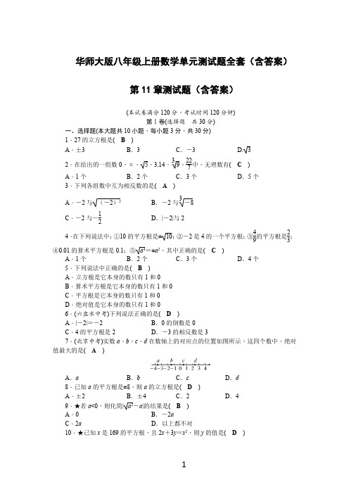 华师大版八年级上册数学单元测试题全套(含答案)