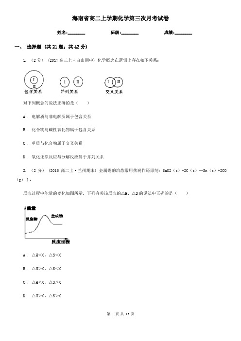 海南省高二上学期化学第三次月考试卷