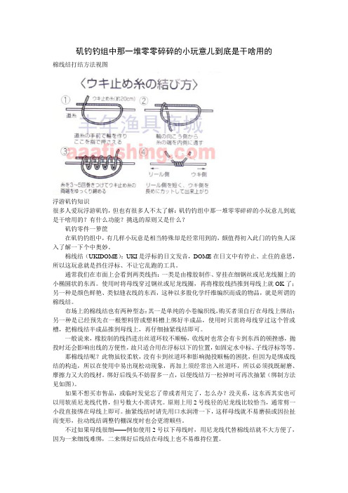 矶钓钓组中那一堆零零碎碎的小玩意儿到底是干啥用的