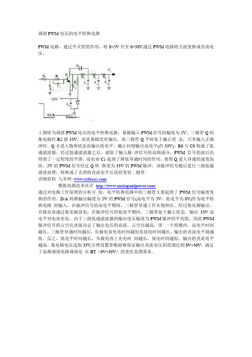 调谐PWM电压的电平转换电路