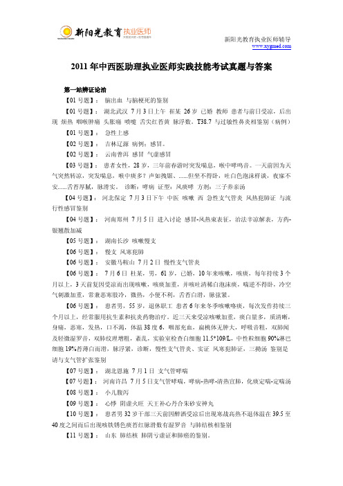 2011年中西医助理执业医师实践技能考试真题与答案