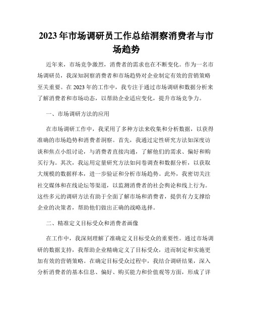 2023年市场调研员工作总结洞察消费者与市场趋势