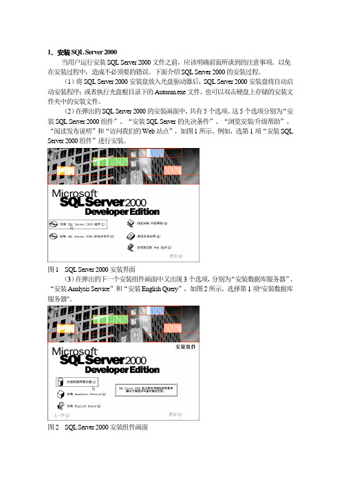 SQL_Server_2000的安装与配置