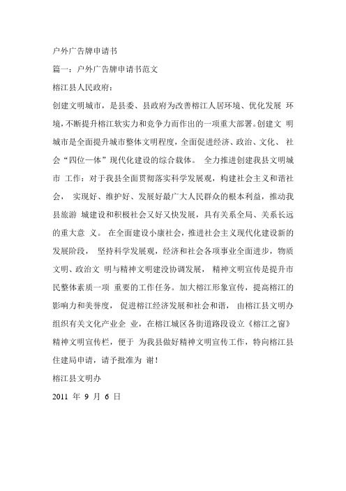 户外广告申请书范文