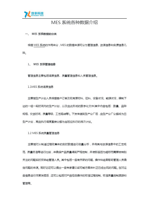 MES系统各种数据介绍