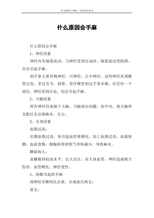 什么原因会手麻