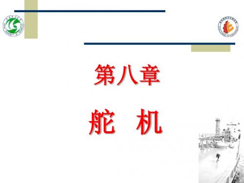 船用舵机课件